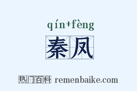 秦凤是什么意思的图片